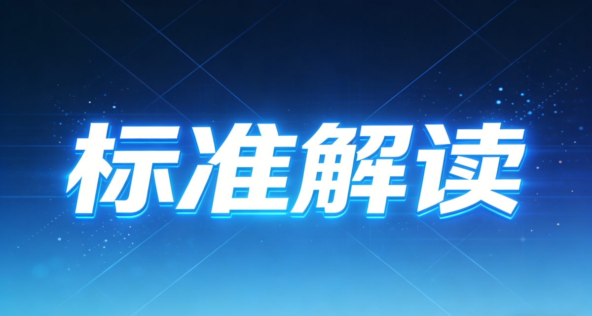 国标14598系列标准(量度继电器和保护装置)变更解读